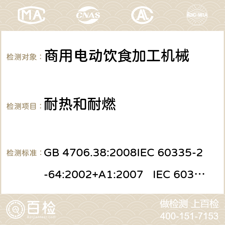 耐热和耐燃 商用电动饮食加工机械的特殊要求 GB 4706.38:2008
IEC 60335-2-64:2002+A1:2007 IEC 60335-2-64:2002+A1:2007+A2:2017 
EN 60335-2-64:2000+A1:2002
AS/NZS 60335.2.64:2000+ A1:2009 30