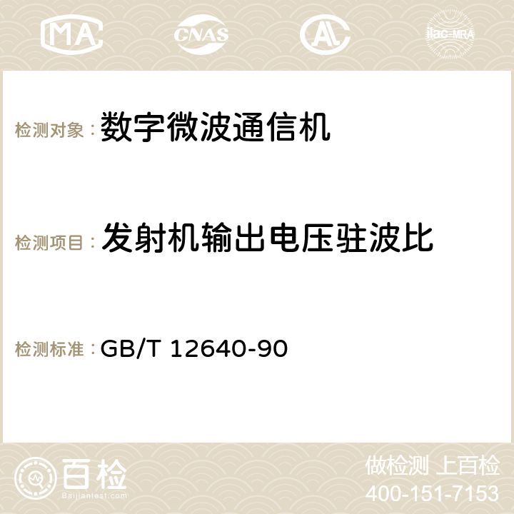 发射机输出电压驻波比 《数字微波接力通信设备测量方法》 GB/T 12640-90 3.4