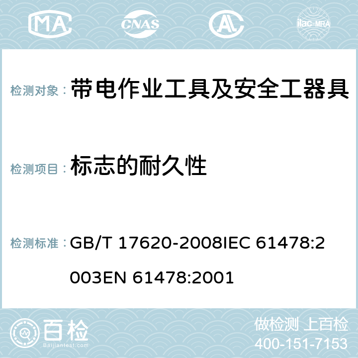 标志的耐久性 带电作业用绝缘硬梯 GB/T 17620-2008
IEC 61478:2003
EN 61478:2001 6.3