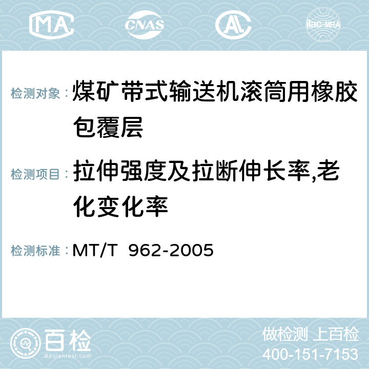 拉伸强度及拉断伸长率,老化变化率 煤矿带式输送机滚筒用橡胶包覆层技术条件 MT/T 962-2005 3.2.1,3.2.2,3.2.5/4.2，4.5