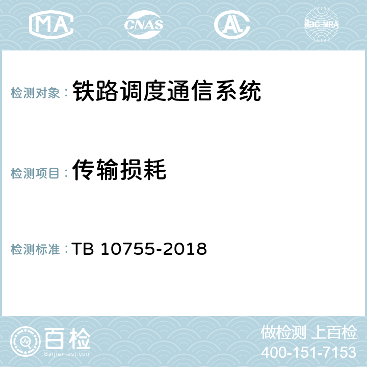 传输损耗 高速铁路通信工程施工质量验收标准 TB 10755-2018 10.4.1