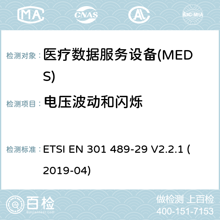 电压波动和闪烁 无线电设备和服务的电磁兼容性(EMC)标准;第29部分:运行在401 MHz至402 MHz和405 MHz至406 MHz频段的医疗数据服务设备(MEDS)的具体条件 ETSI EN 301 489-29 V2.2.1 (2019-04) 7.1