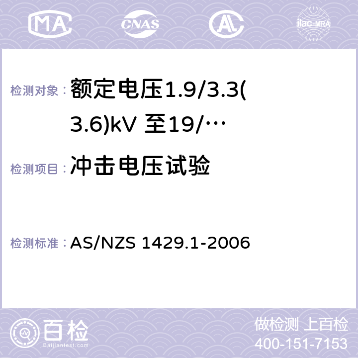 冲击电压试验 AS/NZS 1429.1 电缆-聚合物绝缘 第1部分：额定电压1.9/3.3(3.6)kV 至19/33(36)kV -2006 3.2,表3.1,3.8