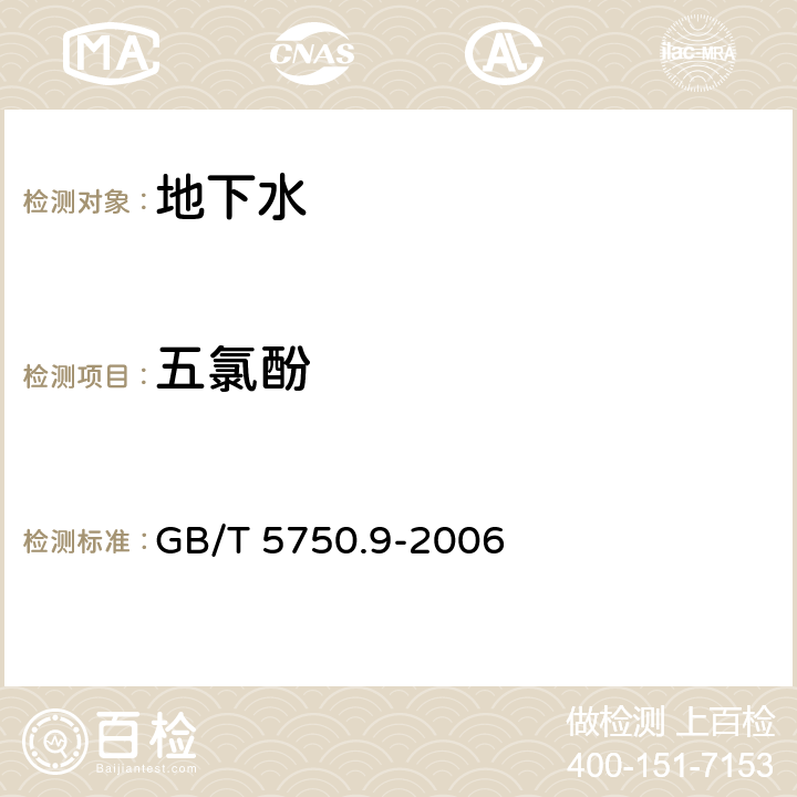 五氯酚 生活飲用水標準檢驗方法 農藥指標 GB/T 5750.9-2006