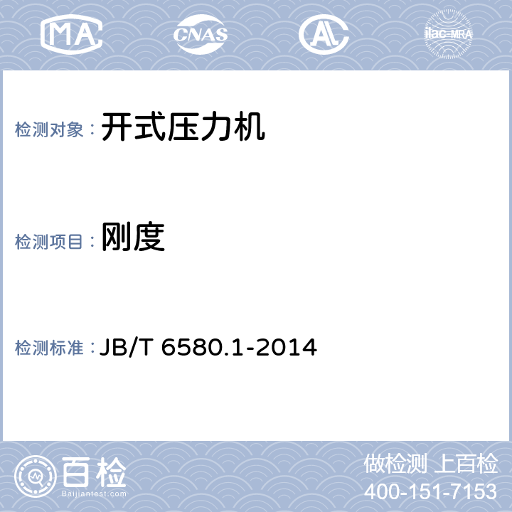 刚度 开式压力机 第1部分：技术条件 JB/T 6580.1-2014 3.4