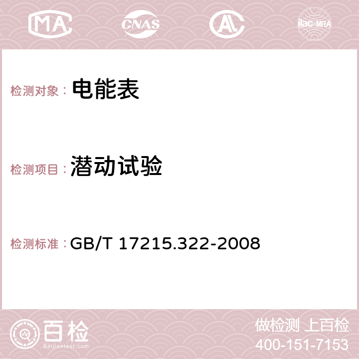 潛動試驗 交流電測量設備 特殊要求 第22部分：靜止式有功電能表(0.2S級和0.5S級) GB/T 17215.322-2008 8.3.2