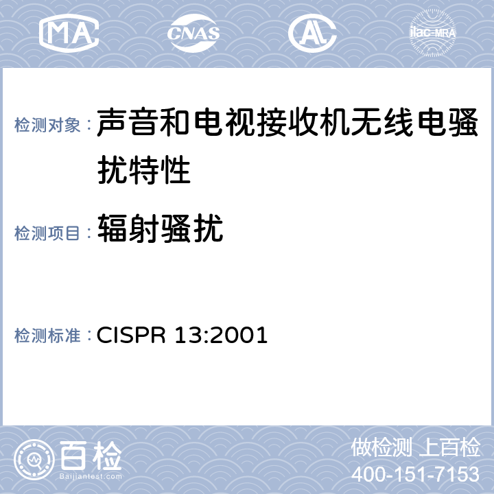 辐射骚扰 《声音和电视广播接收机及有关设备无线电骚扰特性 限值和测试方法》 CISPR 13:2001 5.7