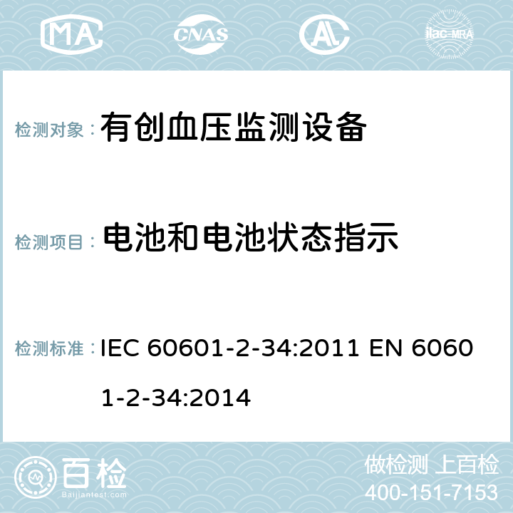 电池和电池状态指示 医用电气设备 第2-34部分：有创血压监测设备的安全专用要求（包括基本性能) IEC 60601-2-34:2011 EN 60601-2-34:2014 201.15.4.4.101