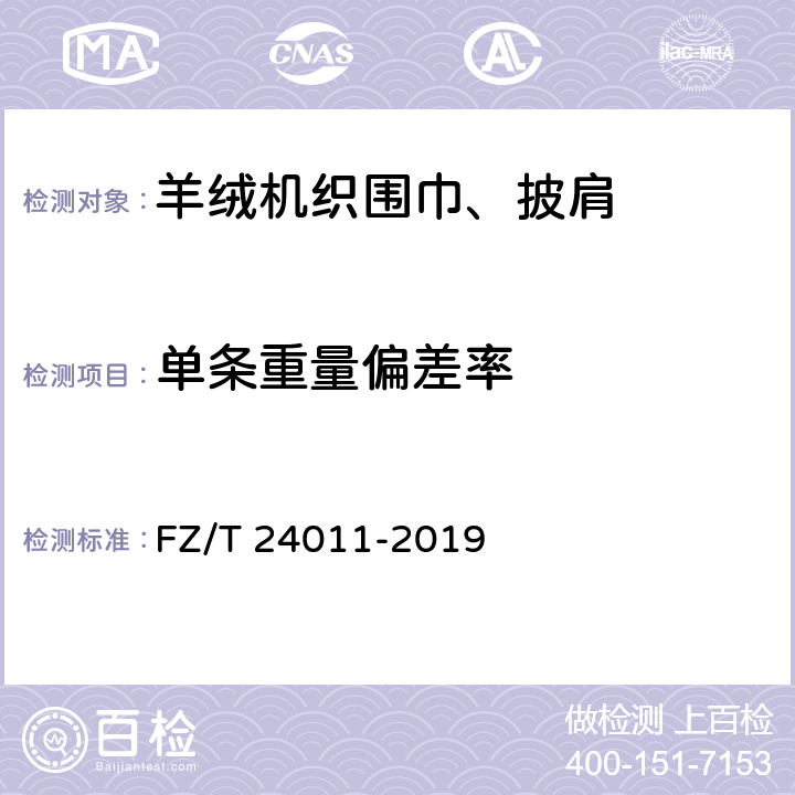 单条重量偏差率 羊绒机织围巾，披肩 FZ/T 24011-2019 4.1.3