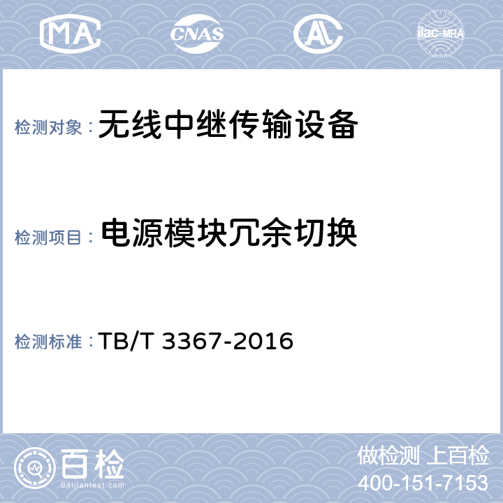 电源模块冗余切换 铁路数字移动通信系统（GSM-R）数字光纤直放站 TB/T 3367-2016 7.7.1