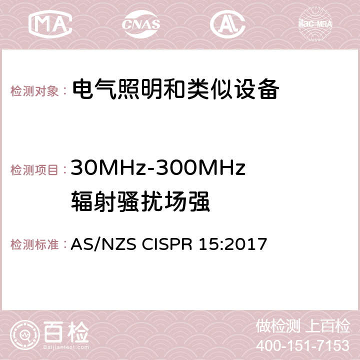 30MHz-300MHz辐射骚扰场强 电气照明和类似设备的无线电骚扰特性的限值和测量方法 AS/NZS CISPR 15:2017 4.4.2 30MHz-300MHz频率范围