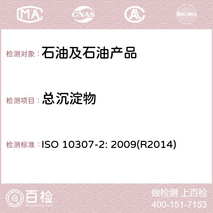 总沉淀物 石油产品 残渣燃料油中的总沉淀物 第2部分：用标准老化程序法测定 ISO 10307-2: 2009(R2014)