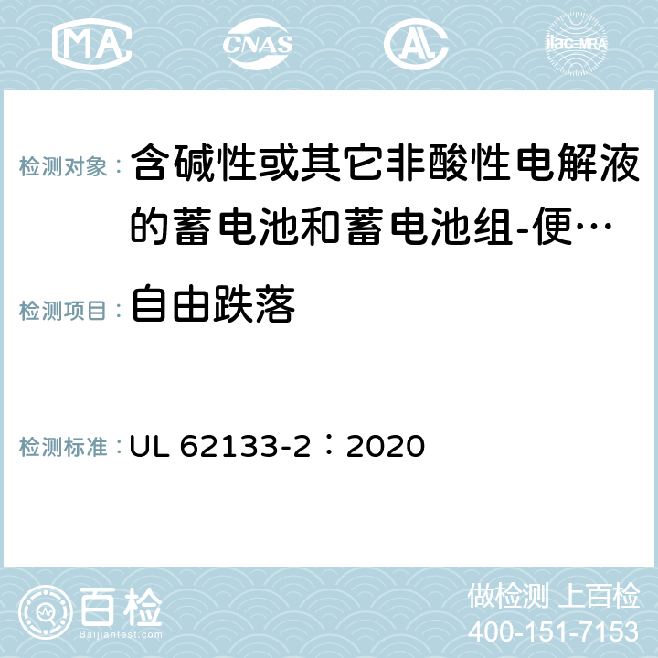 自由跌落 含碱性或其它非酸性电解液的蓄电池和蓄电池组-便携式密封蓄电池和蓄电池组-第二部分：锂系 UL 62133-2：2020 7.3.3