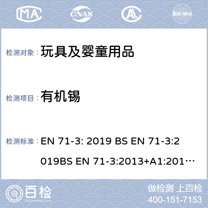 有机锡 玩具安全 第3部分 特定元素的迁移 EN 71-3: 2019 
BS EN 71-3:2019
BS EN 71-3:2013+A1:2017
 附录G