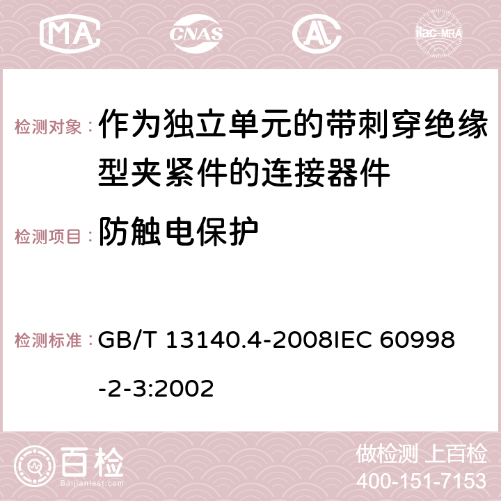 防触电保护 家用和类似用途低压电路用的连接器件 第2部分:作为独立单元的带刺穿绝缘型夹紧件的连接器件的特殊要求 GB/T 13140.4-2008
IEC 60998-2-3:2002 9