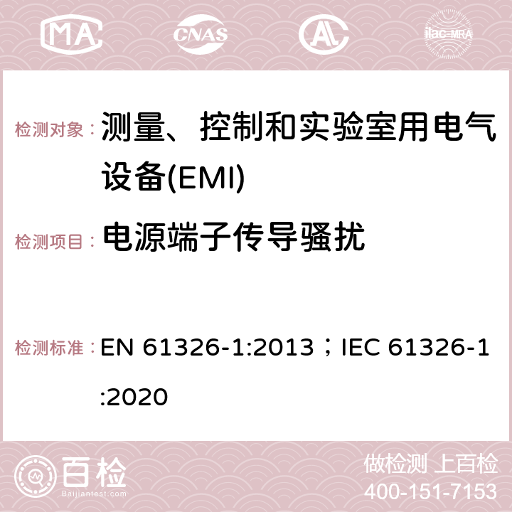 电源端子传导骚扰 测量、控制和实验室用电气设备 电磁兼容性要求 第1部分:一般要求 EN 61326-1:2013；IEC 61326-1:2020