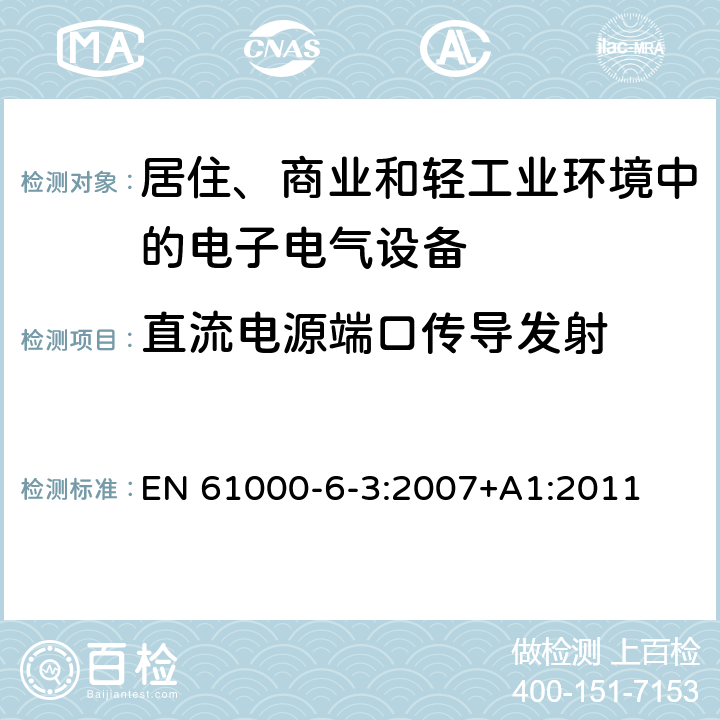 直流电源端口传导发射 电磁兼容 通用标准 居住商业轻工业电磁发射通用要求 EN 61000-6-3:2007+A1:2011 9