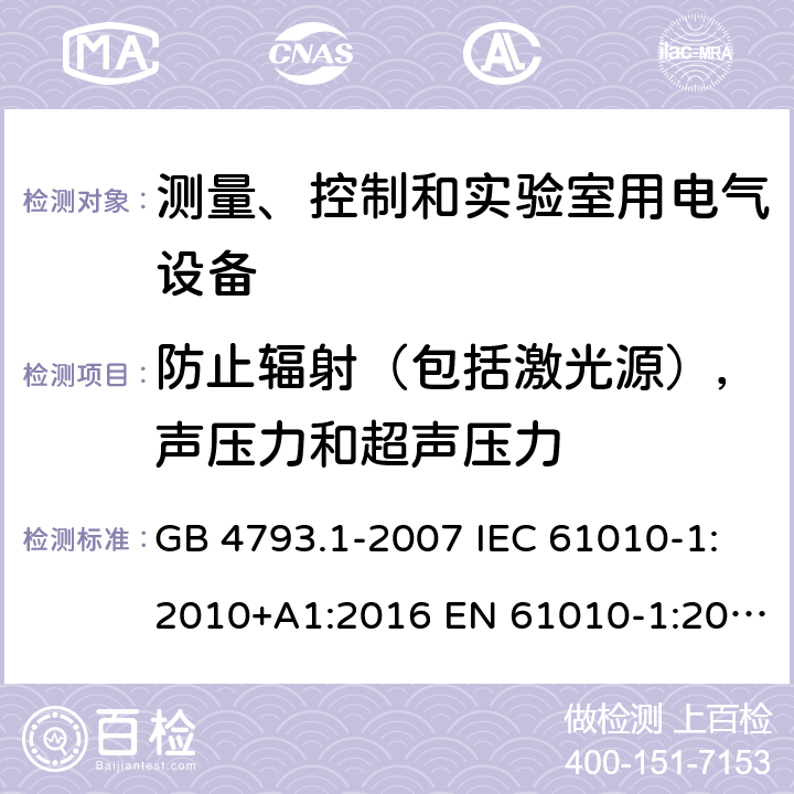 防止辐射（包括激光源），声压力和超声压力 测量、控制和实验室用电气设备的安全要求 第1部分：通用要求 GB 4793.1-2007 IEC 61010-1:2010+A1:2016 EN 61010-1:2010+A1:2019 BS EN 61010-1:2010+A1:2019 AS 61010.1:2003 12