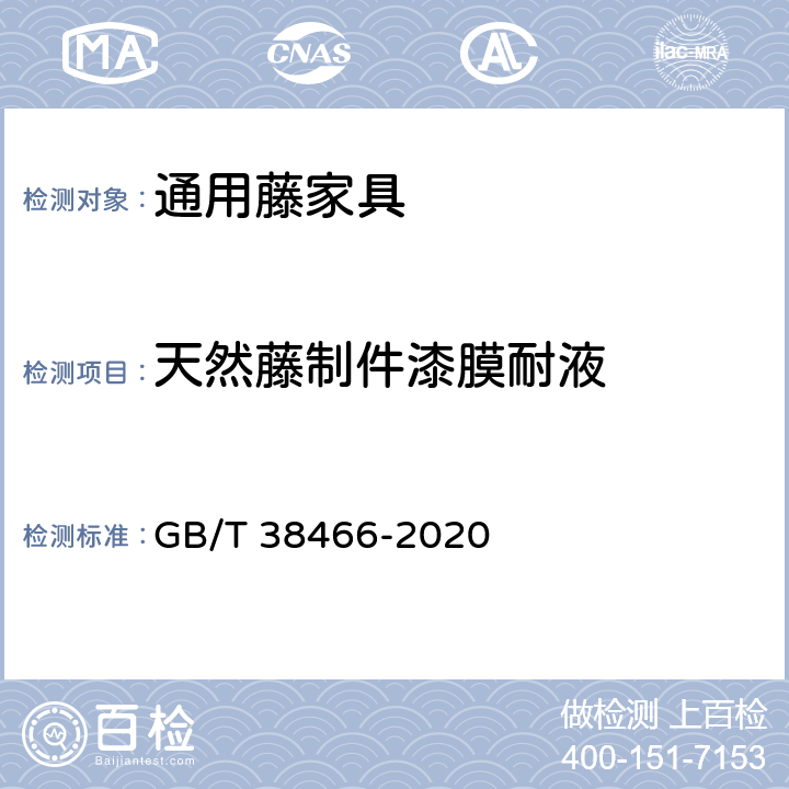 天然藤制件漆膜耐液 藤家具通用技术条件 GB/T 38466-2020 5.5/6.5.1.1