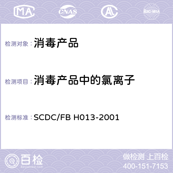 消毒产品中的氯离子 消毒剂中Cl-的离子色谱检测方法 SCDC/FB H013-2001