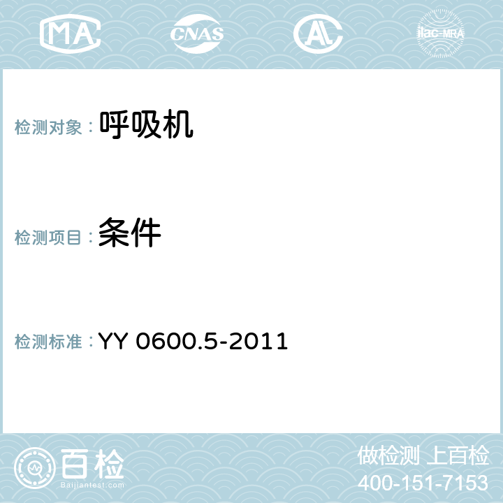 条件 医用呼吸机 基本安全和主要性能专用要求 第5部分：气动急救复苏器 YY 0600.5-2011 8.1.1