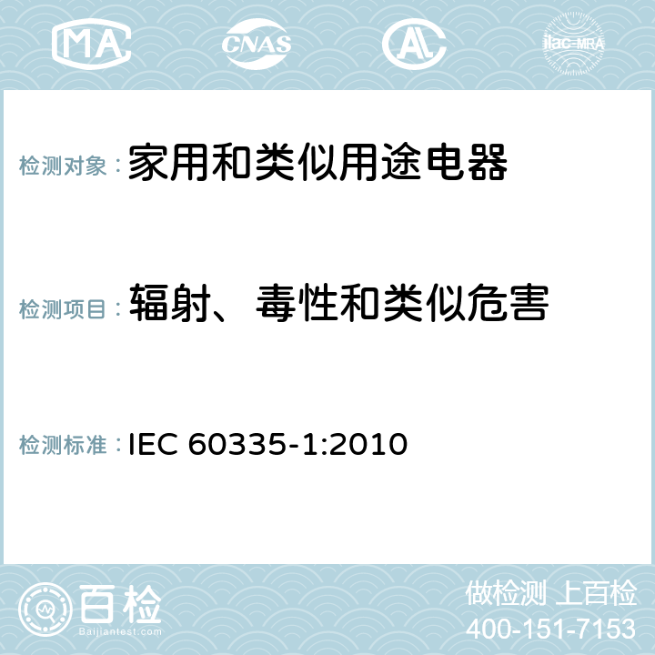 辐射、毒性和类似危害 家用和类似用途电器的安全 第一部分:通用要求 IEC 60335-1:2010 32