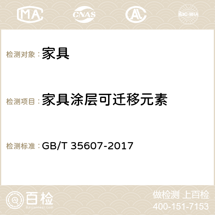 家具涂层可迁移元素 绿色产品评价 家具 GB/T 35607-2017 附录D