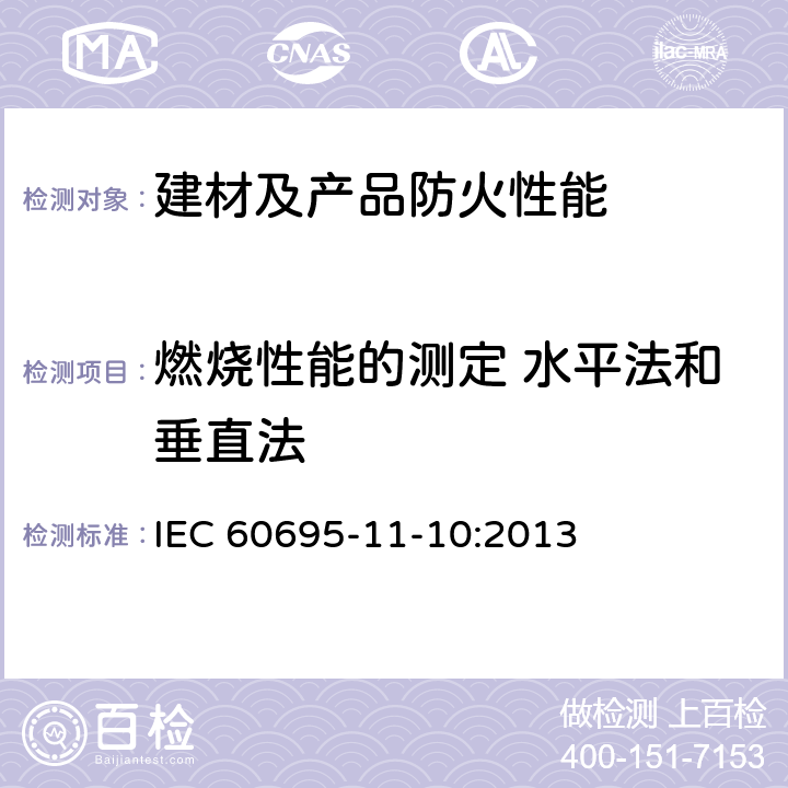 燃烧性能的测定 水平法和垂直法 塑料 燃烧性能的测定 水平法和垂直法 IEC 60695-11-10:2013