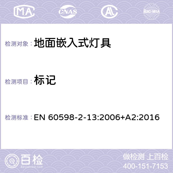 标记 灯具 第2-13部分：特殊要求 地面嵌入式灯具 EN 60598-2-13:2006+A2:2016 13.5