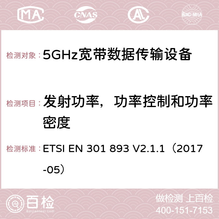 发射功率，功率控制和功率密度 5GHz宽带射频接入网设备 含2014/53/EU指令第3.2条项下主要要求的EN协调标准 ETSI EN 301 893 V2.1.1（2017-05） 4.2.3&5.4.4