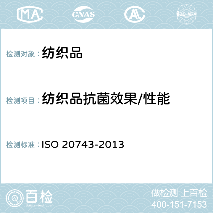 纺织品抗菌效果/性能 纺织品--纺织产品的抗菌活性测定 ISO 20743-2013