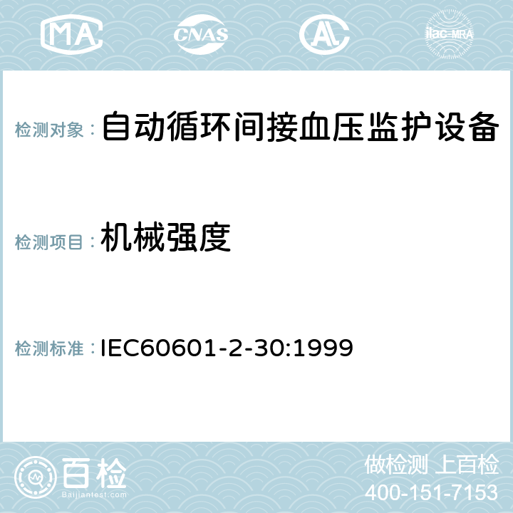机械强度 IEC 60601-2-30-1999 医用电气设备 第2-30部分:自动循环间接血压监测设备的安全专用要求（包括基本性能）