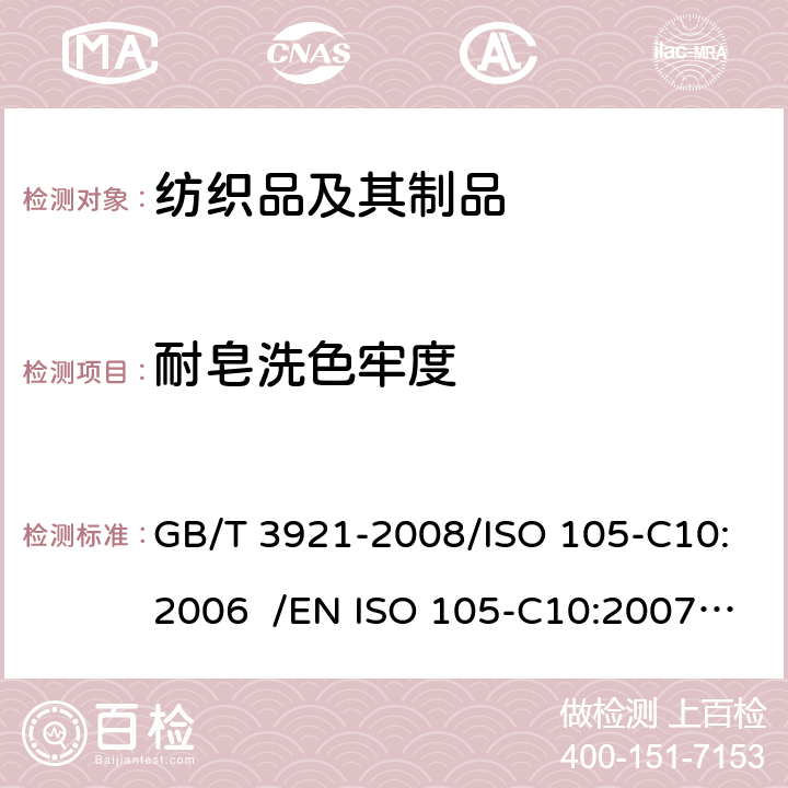 耐皂洗色牢度 纺织品 色牢度试验 耐皂洗色牢度 GB/T 3921-2008/ISO 105-C10:2006 /EN ISO 105-C10:2007/BS EN ISO 105-C10:2007