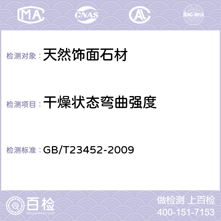 干燥状态弯曲强度 天然砂岩建筑板材 GB/T23452-2009 6.4.3