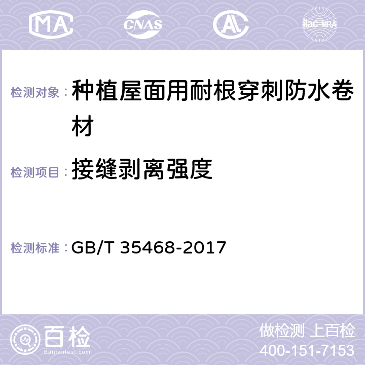 接缝剥离强度 《种植屋面用耐根穿刺防水卷材》 GB/T 35468-2017 （7.3.2）