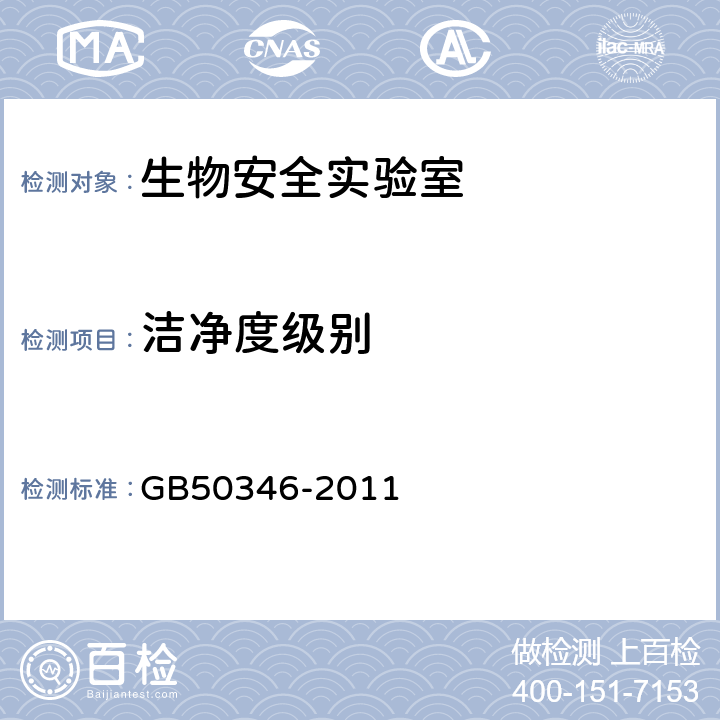 洁净度级别 《生物安全实验室建筑技术规范》 GB50346-2011 10.1.10