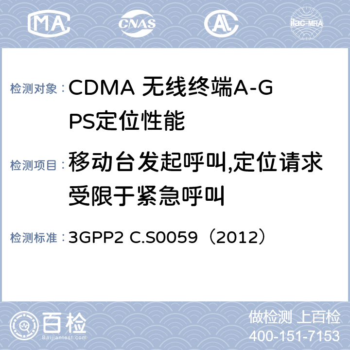 移动台发起呼叫,定位请求受限于紧急呼叫 CDMA 2000定位业务协议一致性测试规范 3GPP2 C.S0059（2012） 6.1
