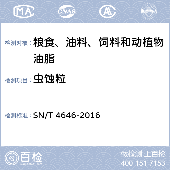 虫蚀粒 SN/T 4646-2016 进口玉米品质检验方法