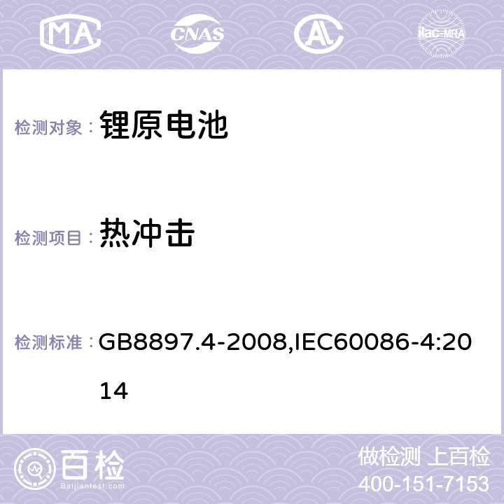 热冲击 原电池 第4部分:锂电池的安全要求 GB8897.4-2008,IEC60086-4:2014 6.1.1.B