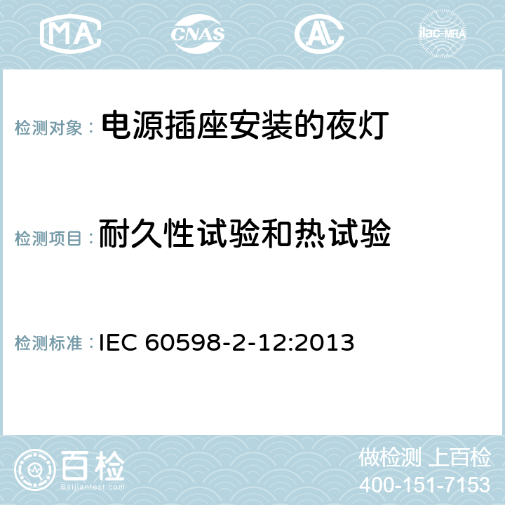 耐久性试验和热试验 灯具 第2-12部分：特殊要求 电源插座安装的夜灯 IEC 60598-2-12:2013 12.13