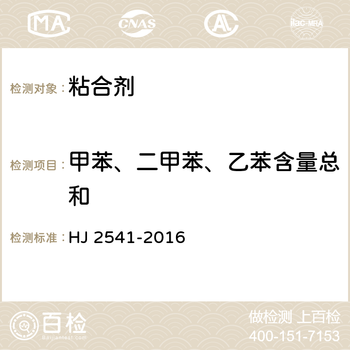 甲苯、二甲苯、乙苯含量總和 環(huán)境標(biāo)志產(chǎn)品技術(shù)要求 膠粘劑 HJ 2541-2016