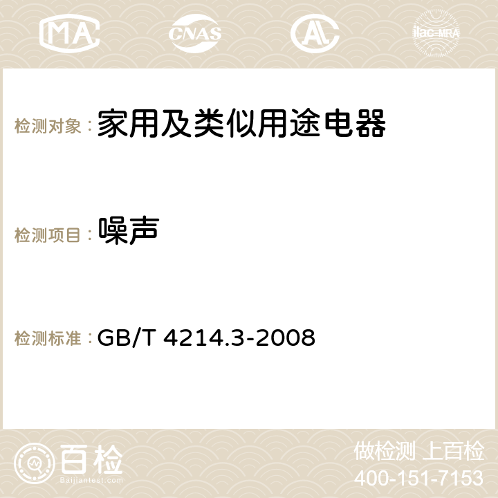 噪声 家用和类似用途电器噪声测试方法 洗碗机的特殊要求 GB/T 4214.3-2008