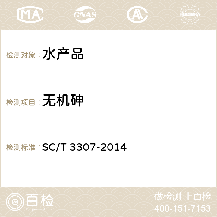 无机砷 冻干海参 SC/T 3307-2014 4.7.1