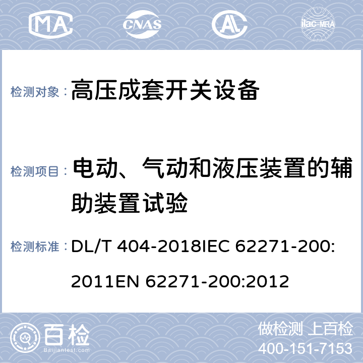 电动、气动和液压装置的辅助装置试验 3.6～40.5kV交流金属封闭开关设备和控制设备 DL/T 404-2018IEC 62271-200:2011EN 62271-200:2012 7.103