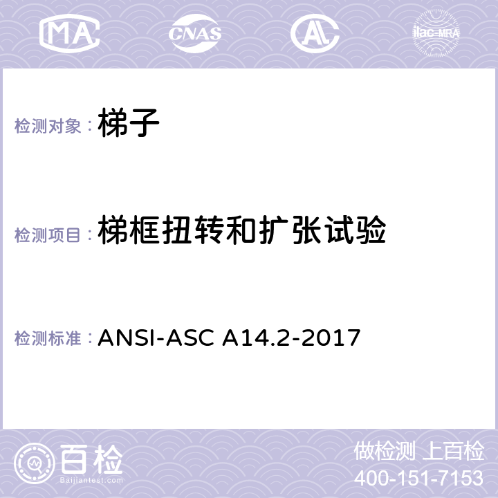 梯框扭转和扩张试验 ANSI-ASC A14.2-20 美标 便携式金属梯安全性能要求 17 7.5.12