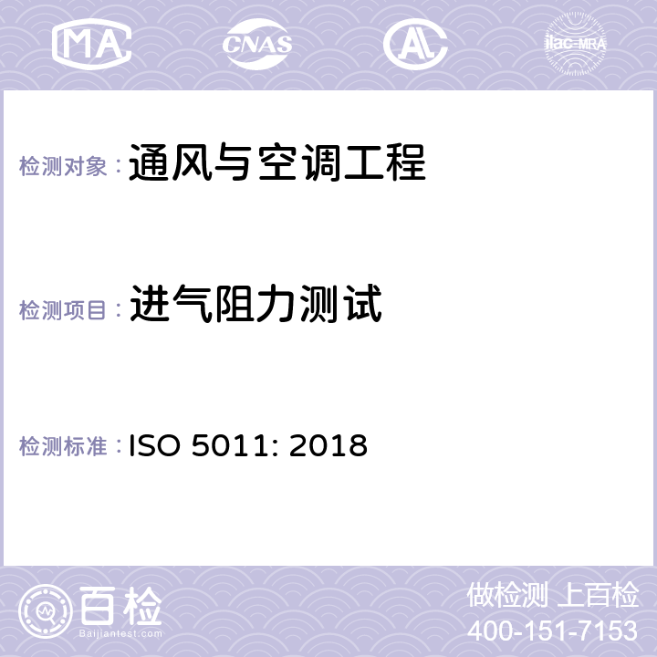 进气阻力测试 ISO 5011:2018 内燃机和压缩机的进气净化设备性能测试 ISO 5011: 2018 6.3