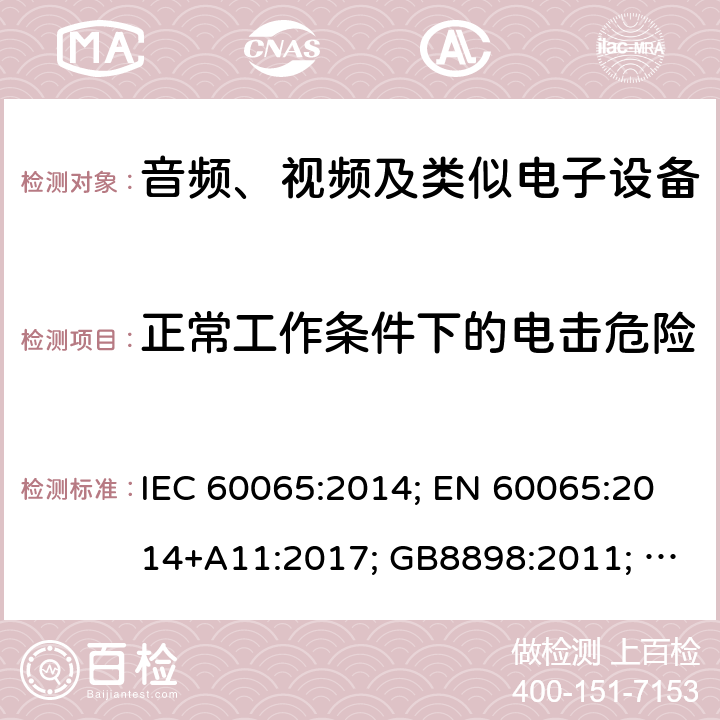 正常工作条件下的电击危险 音频、视频及类似电子设备 安全要求 IEC 60065:2014; EN 60065:2014+A11:2017; GB8898:2011; AS/NZS 60065:2018; J 60065(H29) 9