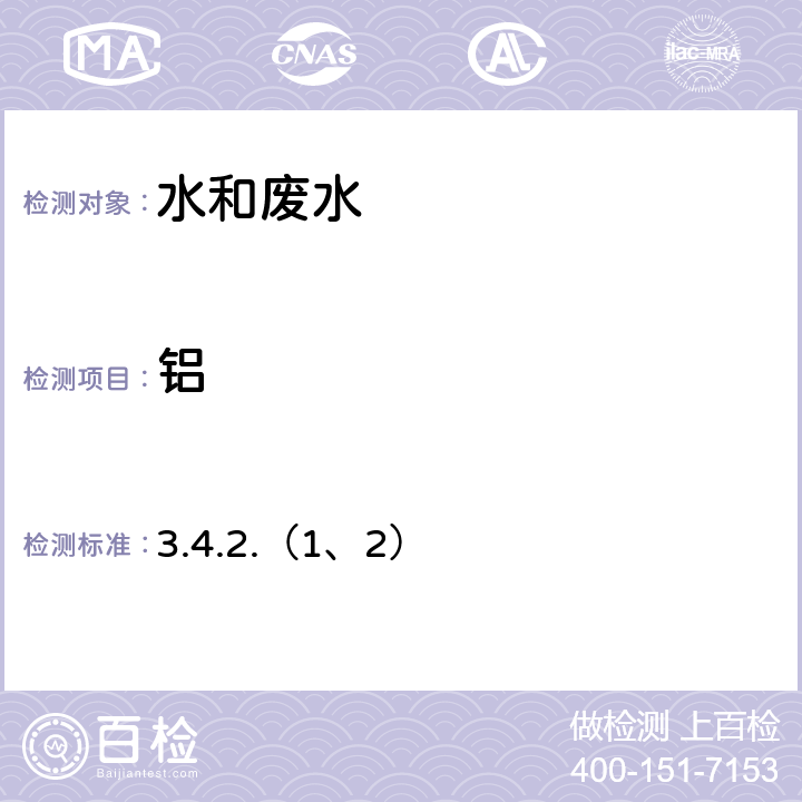 铝 水和废水中铝的测定火焰原子吸收分光光度法、 电感耦合等离子体发射光谱法 《水和废水监测分析方法》（第四版增补版）国家环境保护总局 2002年 3.4.2.（1、2）