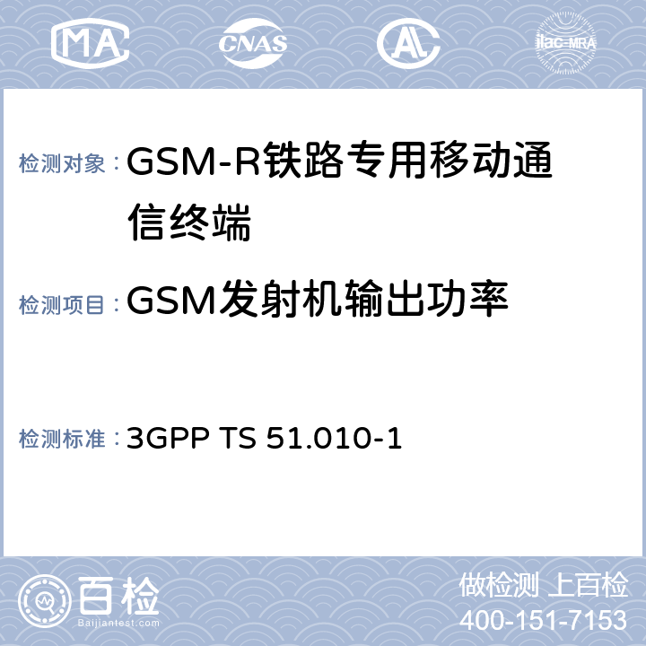 GSM发射机输出功率 《第三代合作伙伴计划；技术规范组无线接入网；数字蜂窝电信系统（第2阶段）；移动台（MS）一致性规范；第1部分：一致性规范》 3GPP TS 51.010-1 13.3