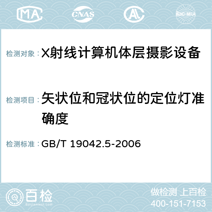 矢状位和冠状位的定位灯准确度 医用成像部门的评价及例行试验 第3-5部分：X射线计算机体层摄影设备成像性能验收试验 GB/T 19042.5-2006 5.2.2